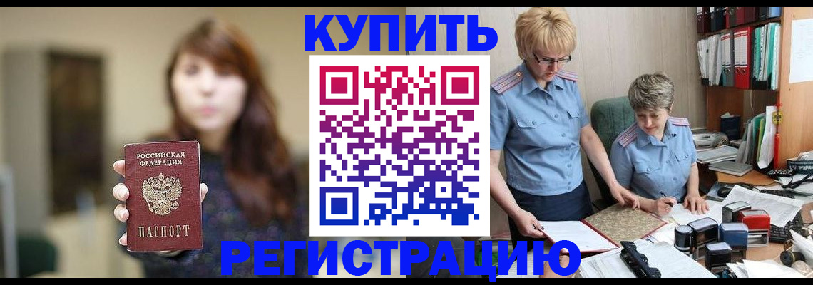 прописка для работы в Горно-Алтайске