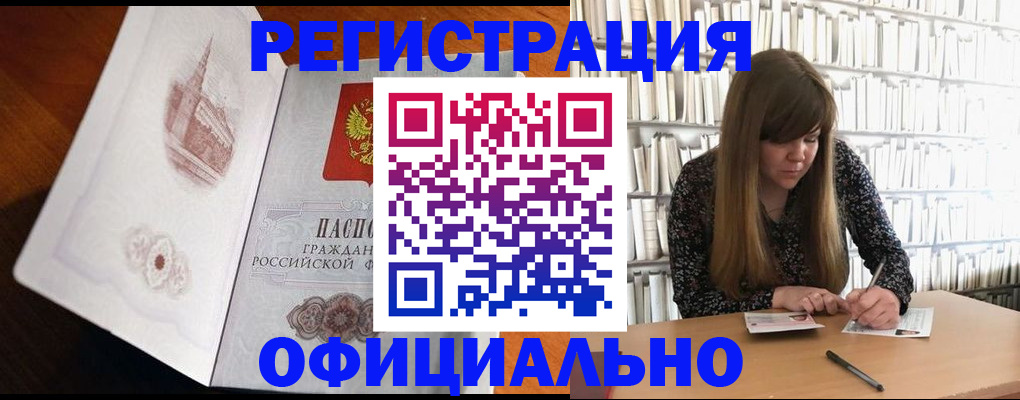 купить прописку в Горно-Алтайске